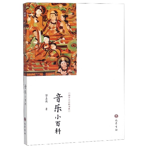 音乐小百科/国学小百科书系