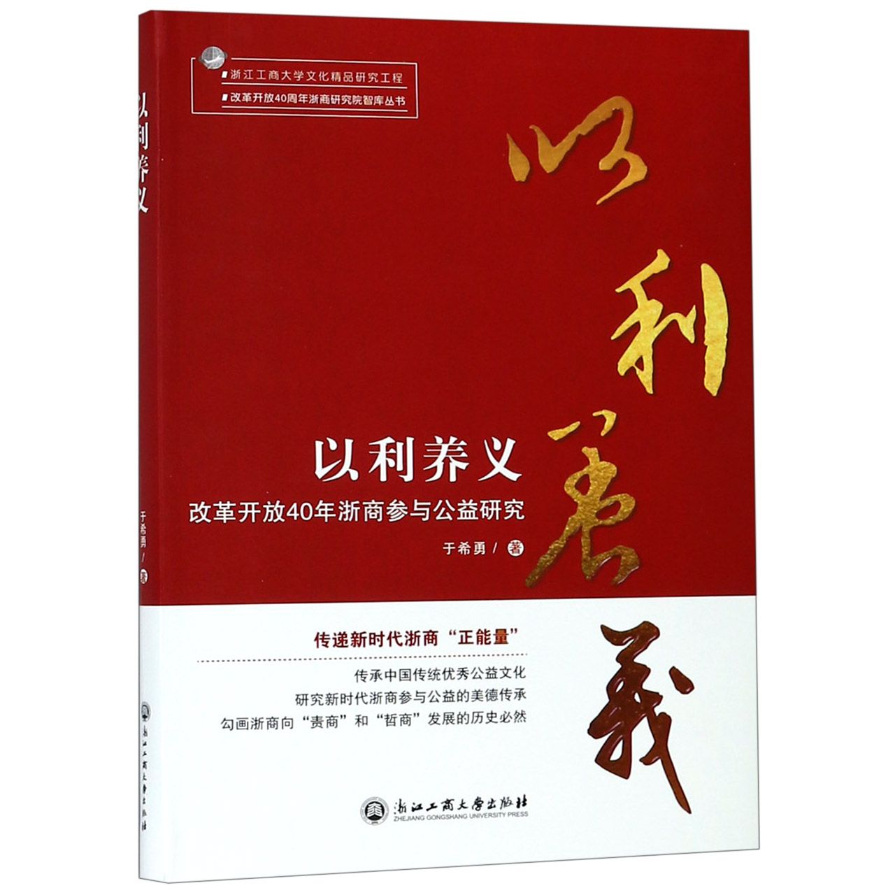 以利养义(改革开放40年浙商参与公益研究)/改革开放40周年浙商研究院智库丛书