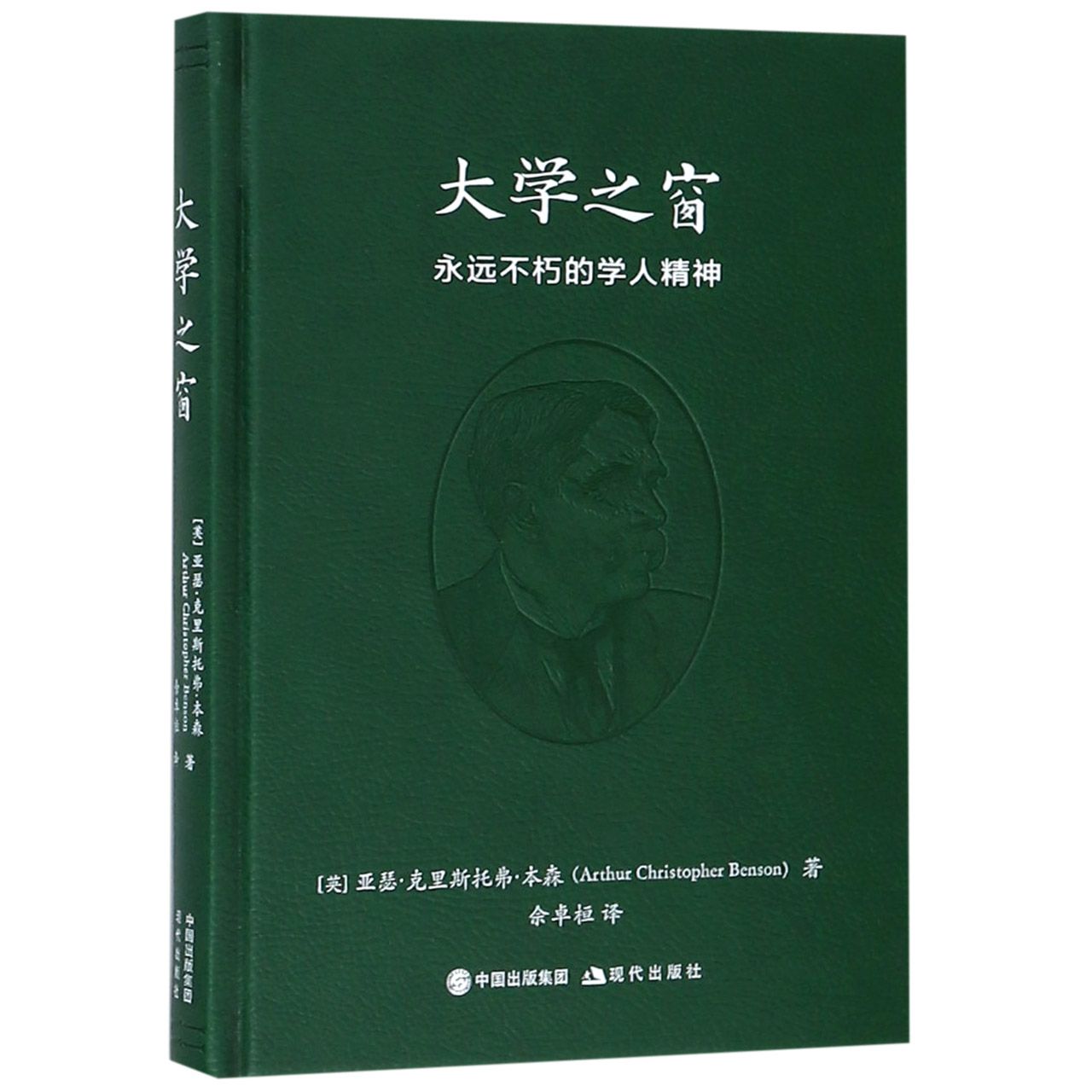 大学之窗(永远不朽的学人精神)(精)