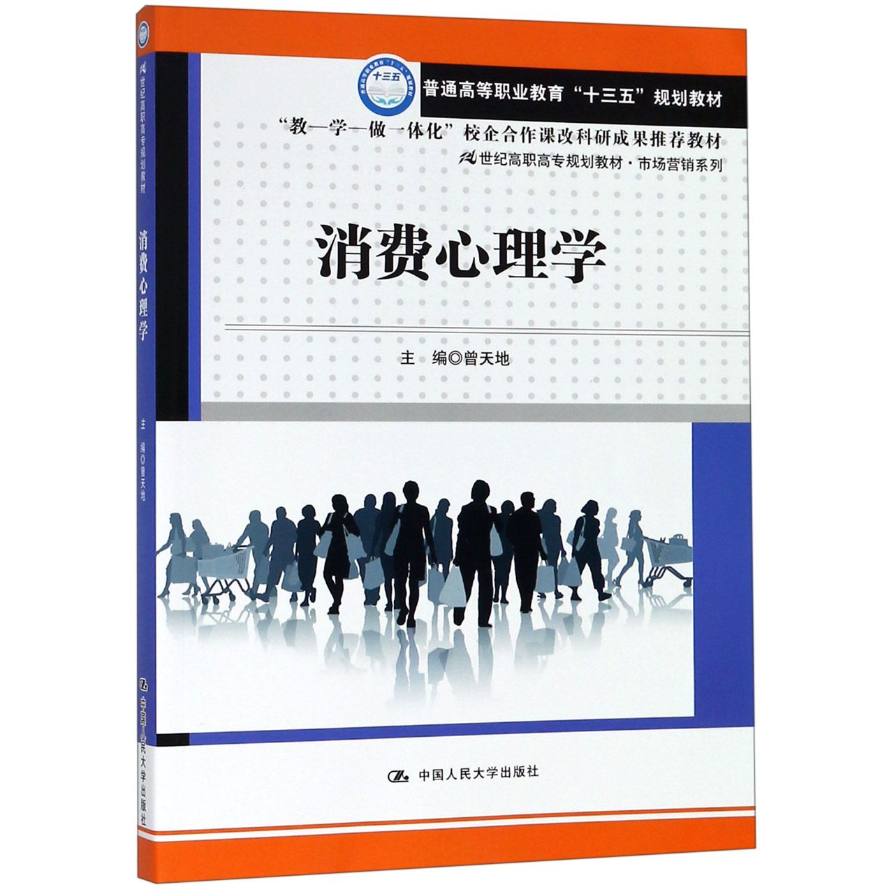 消费心理学(21世纪高职高专规划教材)/市场营销系列