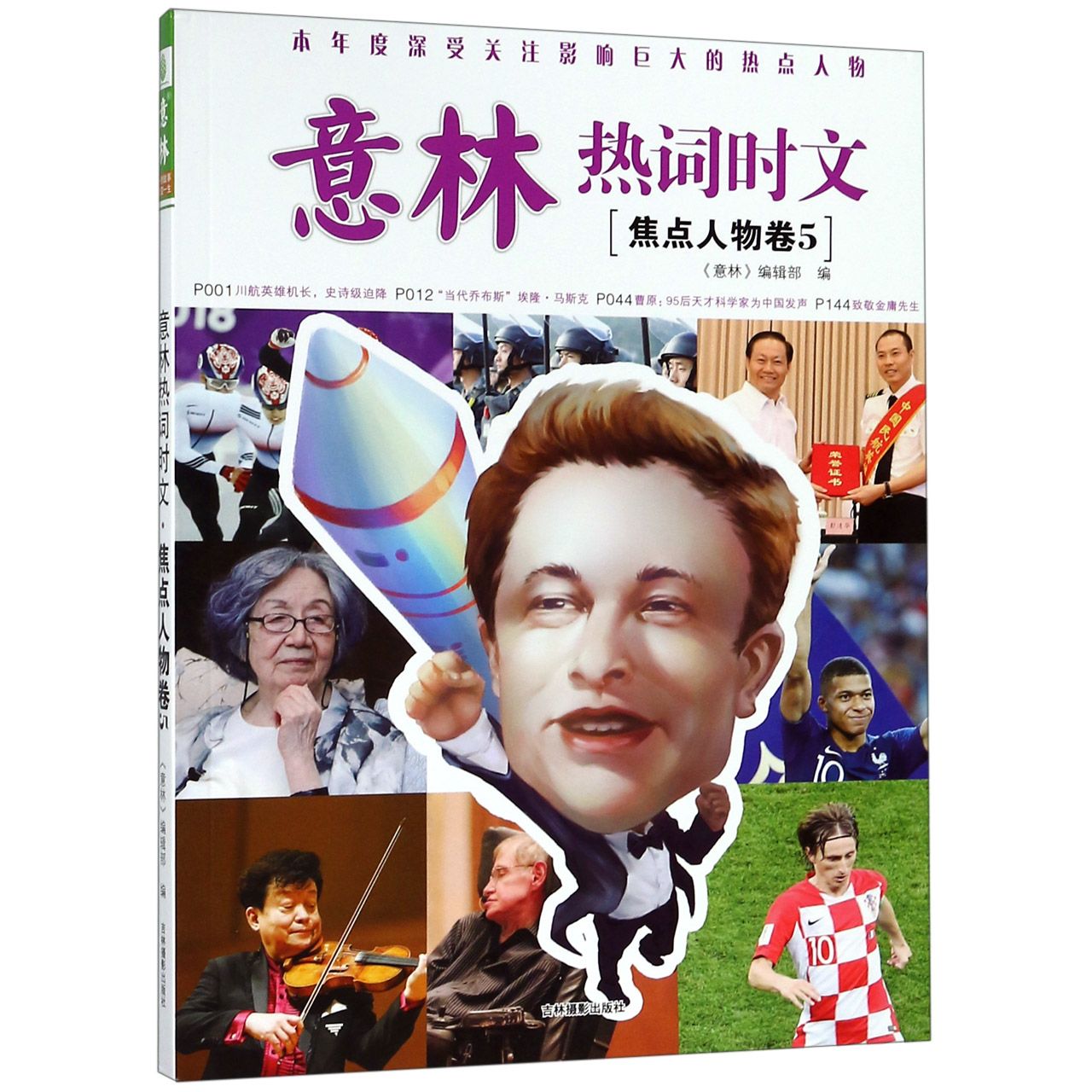 意林热词时文(焦点人物卷5)