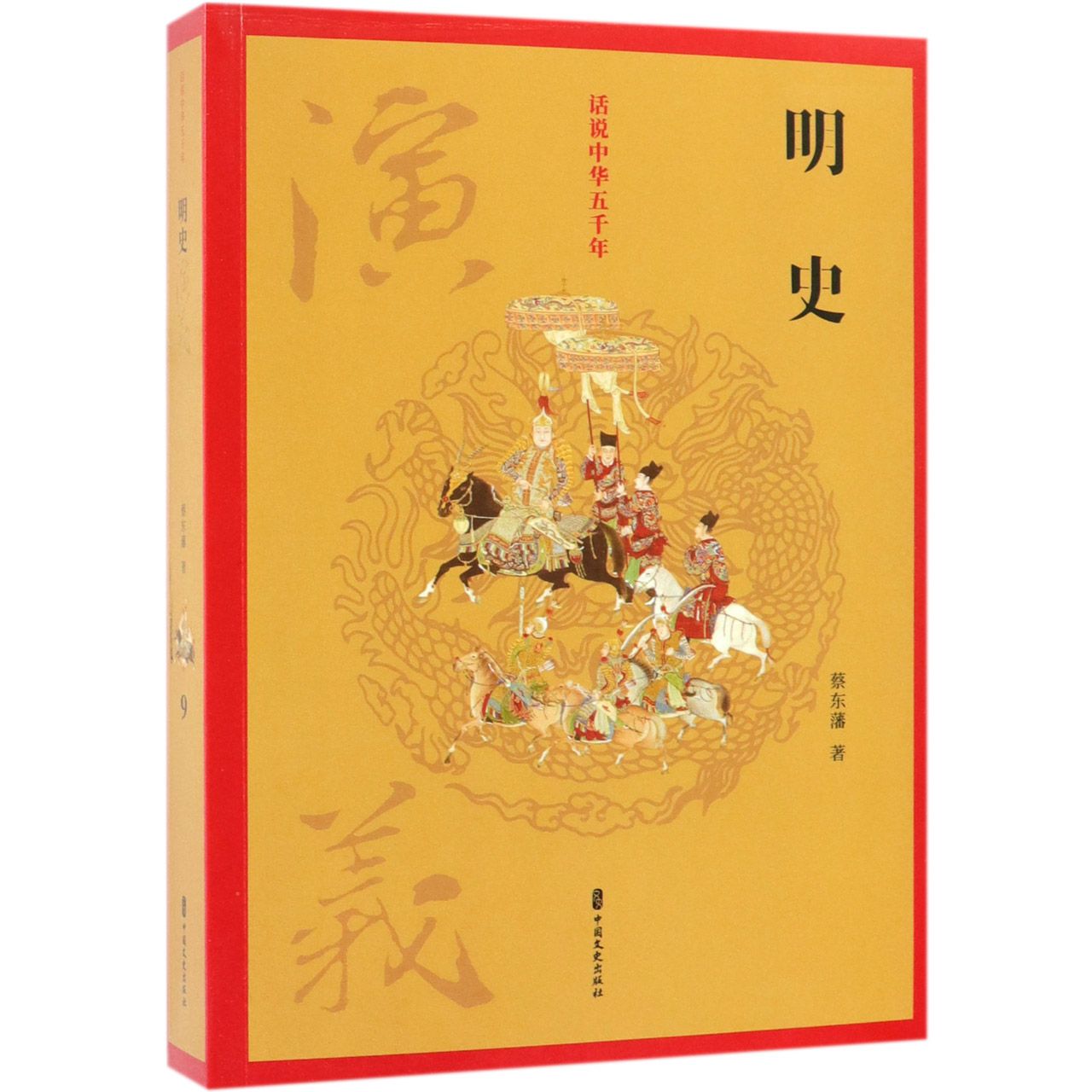 明史演义/话说中华五千年