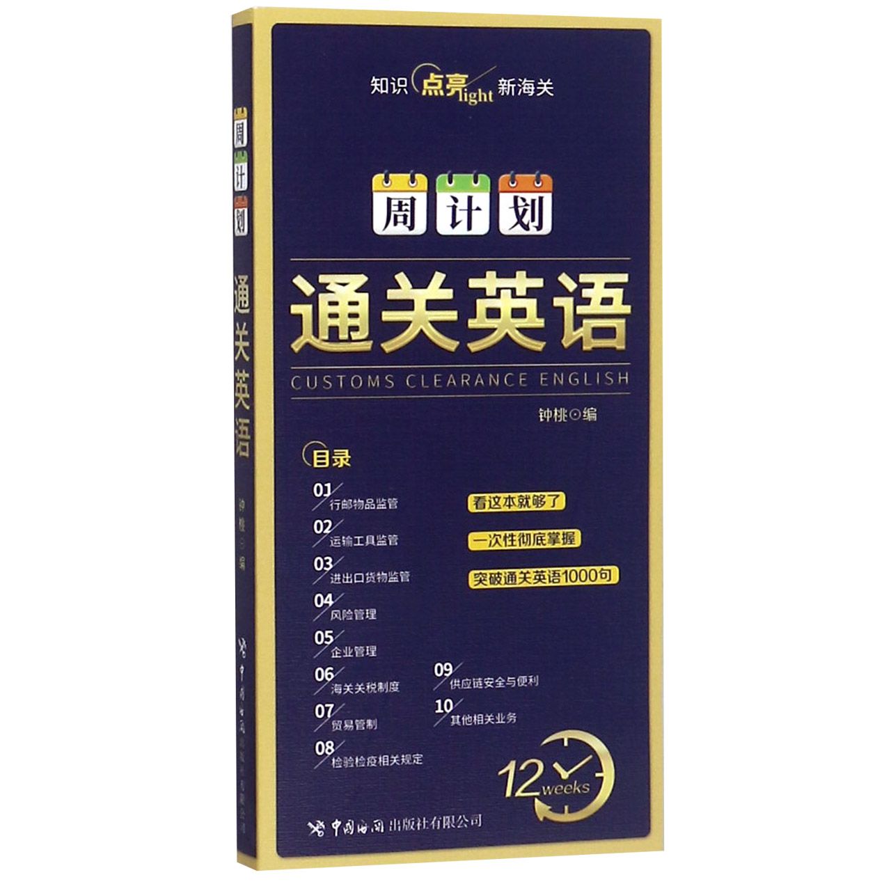 通关英语(周计划)