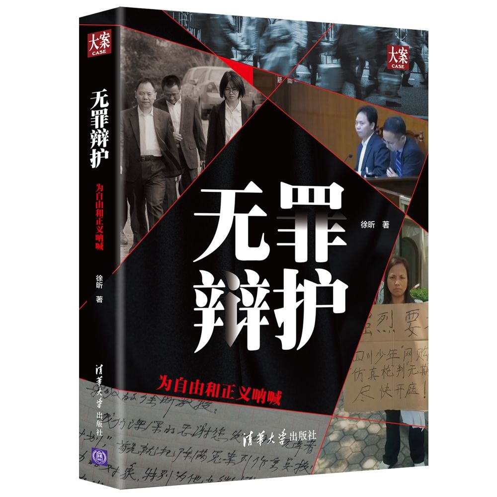 无罪辩护(为自由和正义呐喊)