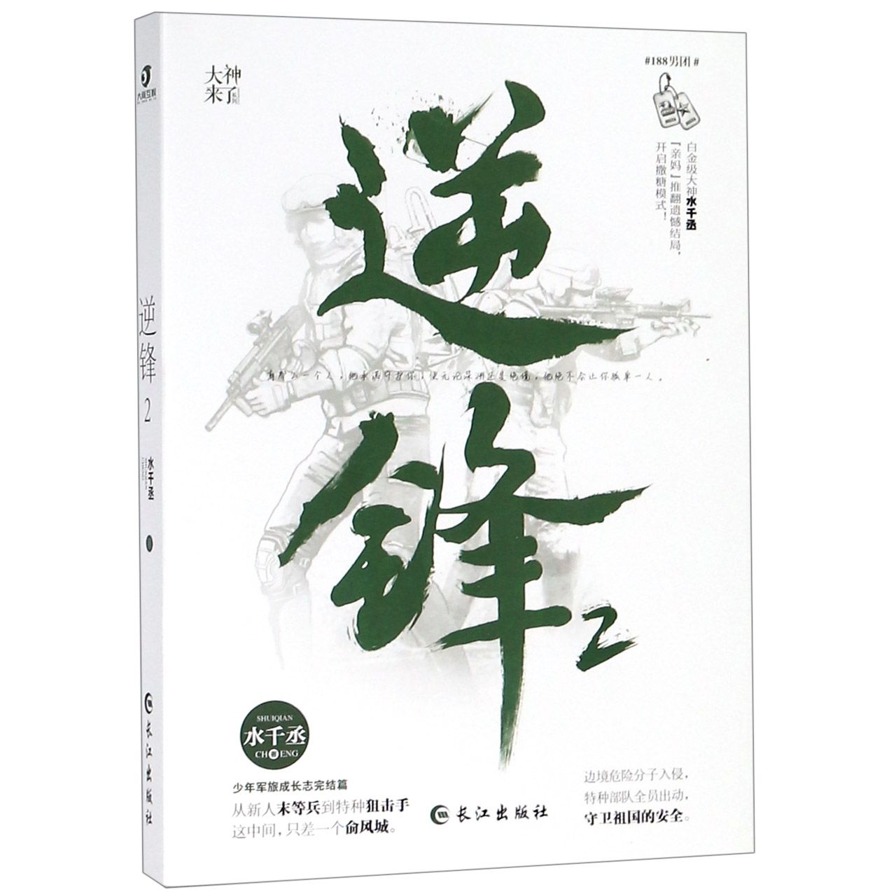 逆锋(2少年军旅成长志完结篇)