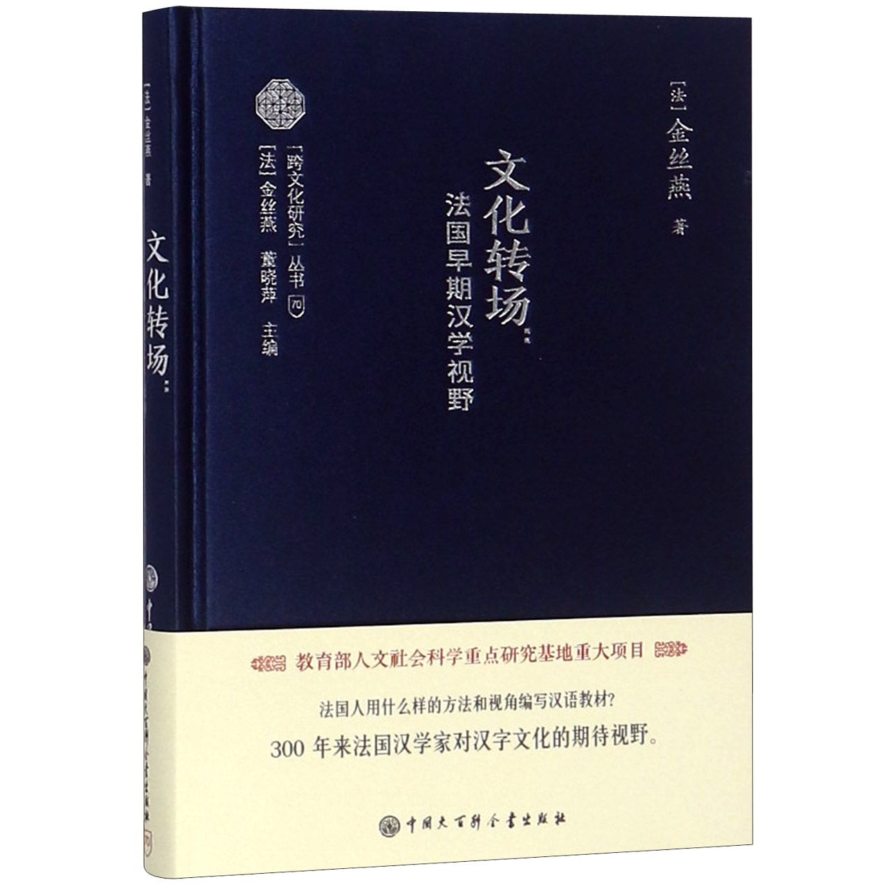 文化转场--法国早期汉学视野(精)/跨文化研究丛书