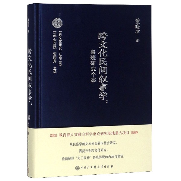 跨文化民间叙事学--鲁班研究个案(精)/跨文化研究丛书