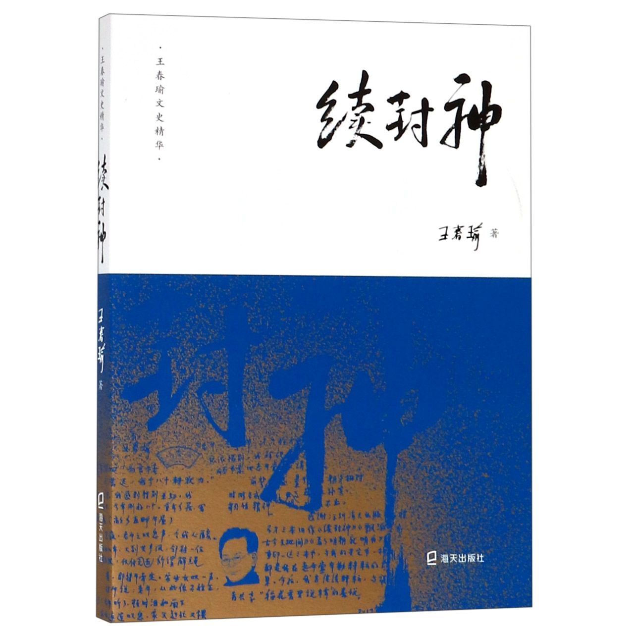 续封神/王春瑜文史精华