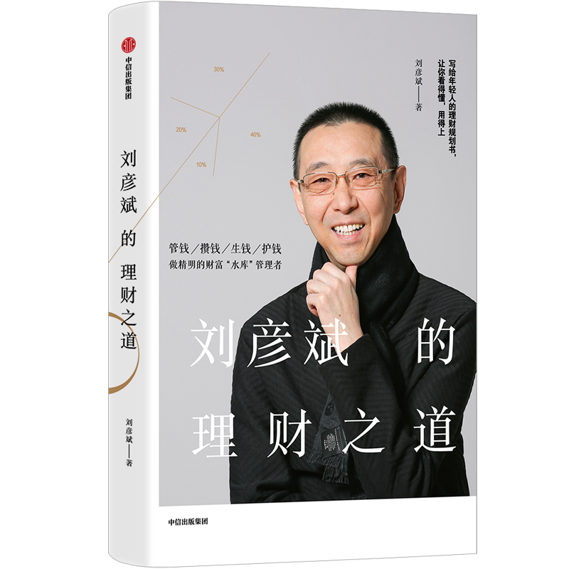 刘彦斌的理财之道(精)