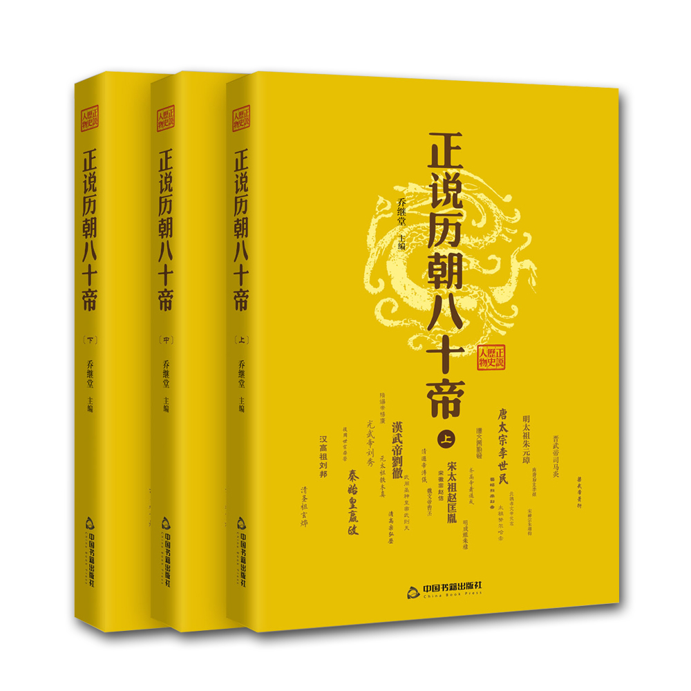正说历朝八十帝(上中下)