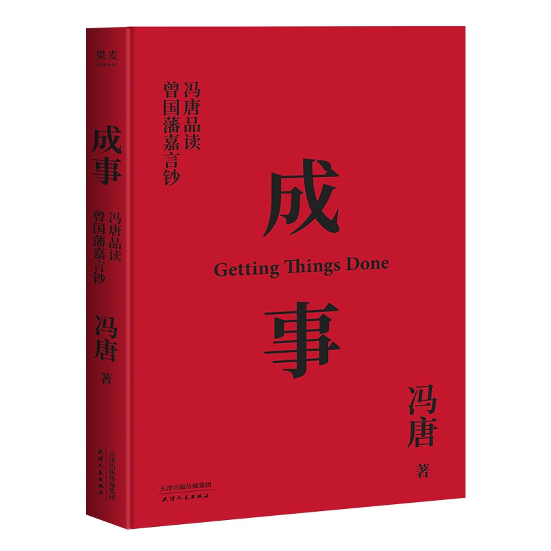 成事(冯唐品读曾国藩嘉言钞)(精)