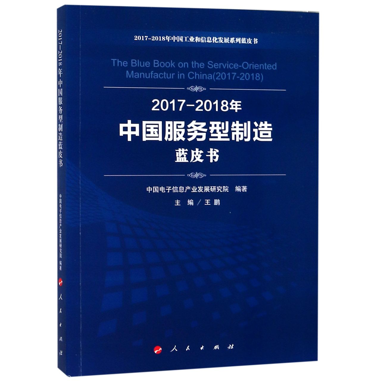 2017-2018年中国服务型制造蓝皮书/2017-2018年中国工业和信息化发展系列蓝皮书