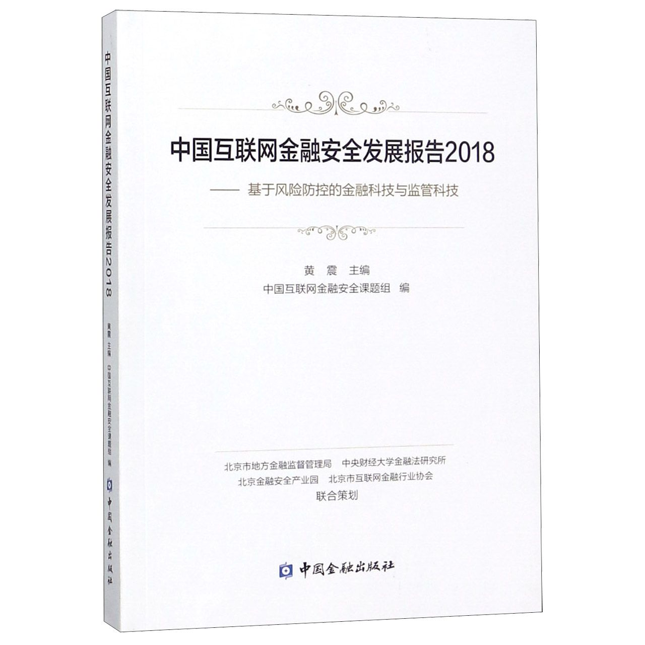中国互联网金融安全发展报告(2018基于风险防控的金融科技与监管科技)