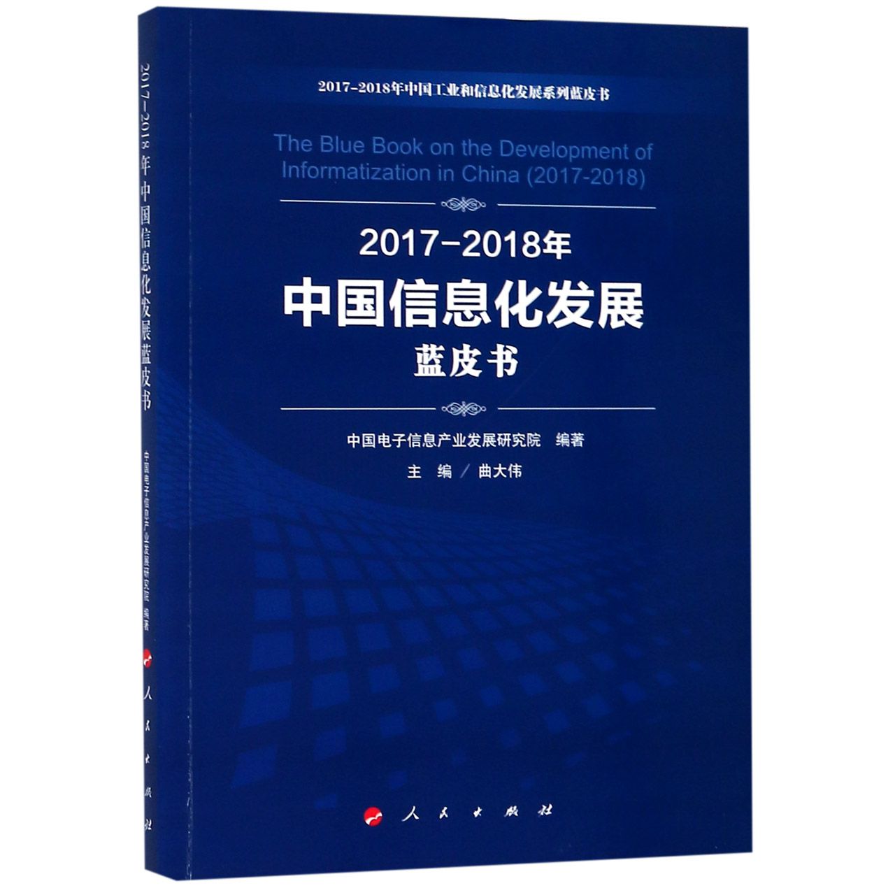 2017-2018年中国信息化发展蓝皮书/2017-2018年中国工业和信息化发展系列蓝皮书
