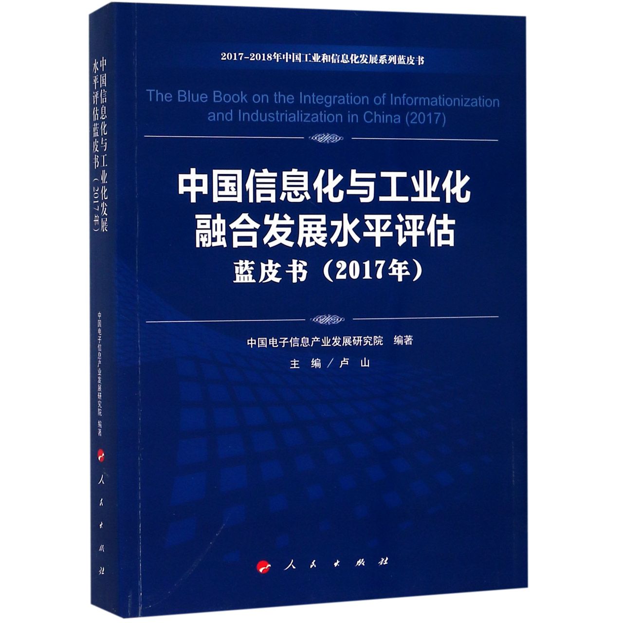 中国信息化与工业化融合发展水平评估蓝皮书(2017年)/2017-2018年中国工业和信息化发展