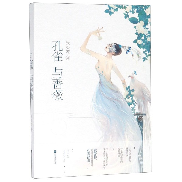 孔雀与蔷薇