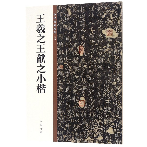 王羲之王献之小楷/中华碑帖精粹