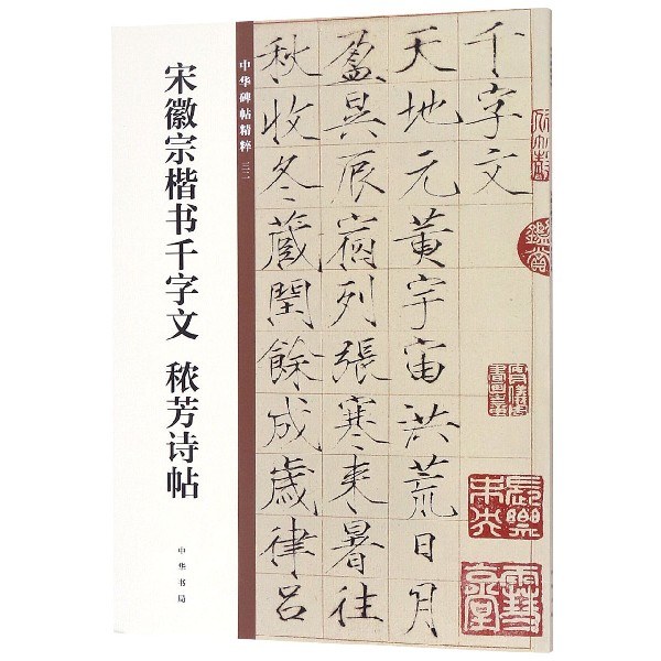 宋徽宗楷书千字文秾芳诗帖/中华碑帖精粹