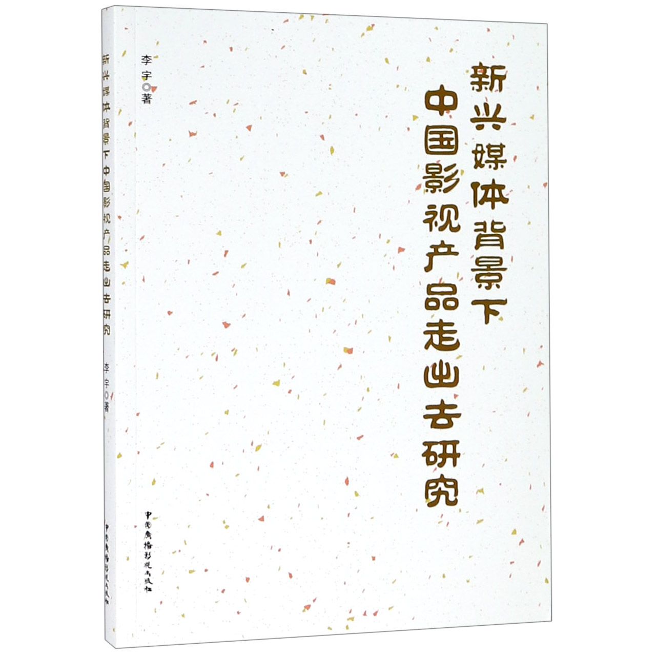 新兴媒体背景下中国影视产品走出去研究