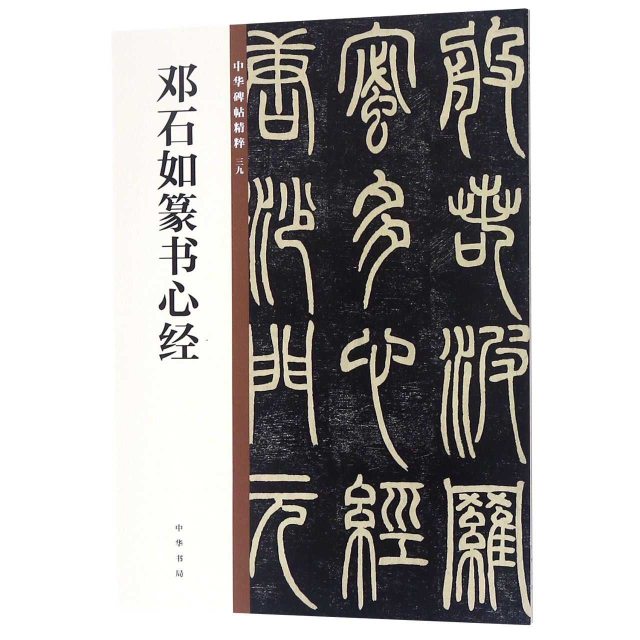 邓石如篆书心经/中华碑帖精粹