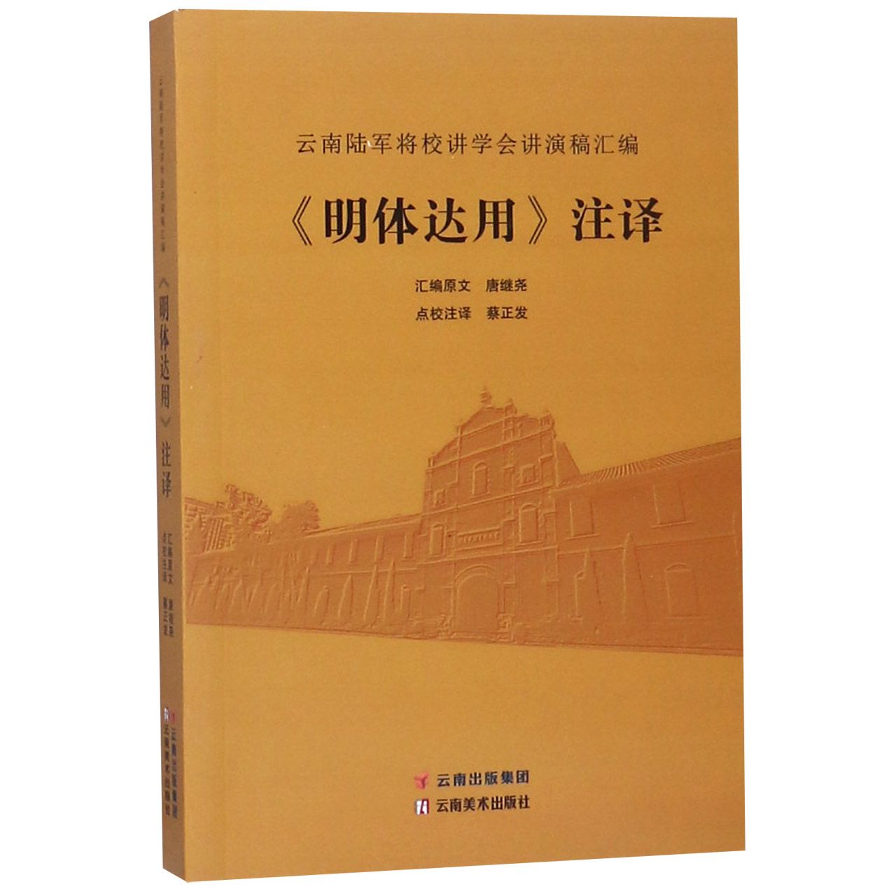 明体达用注译(云南陆军将校讲学会讲演稿汇编)