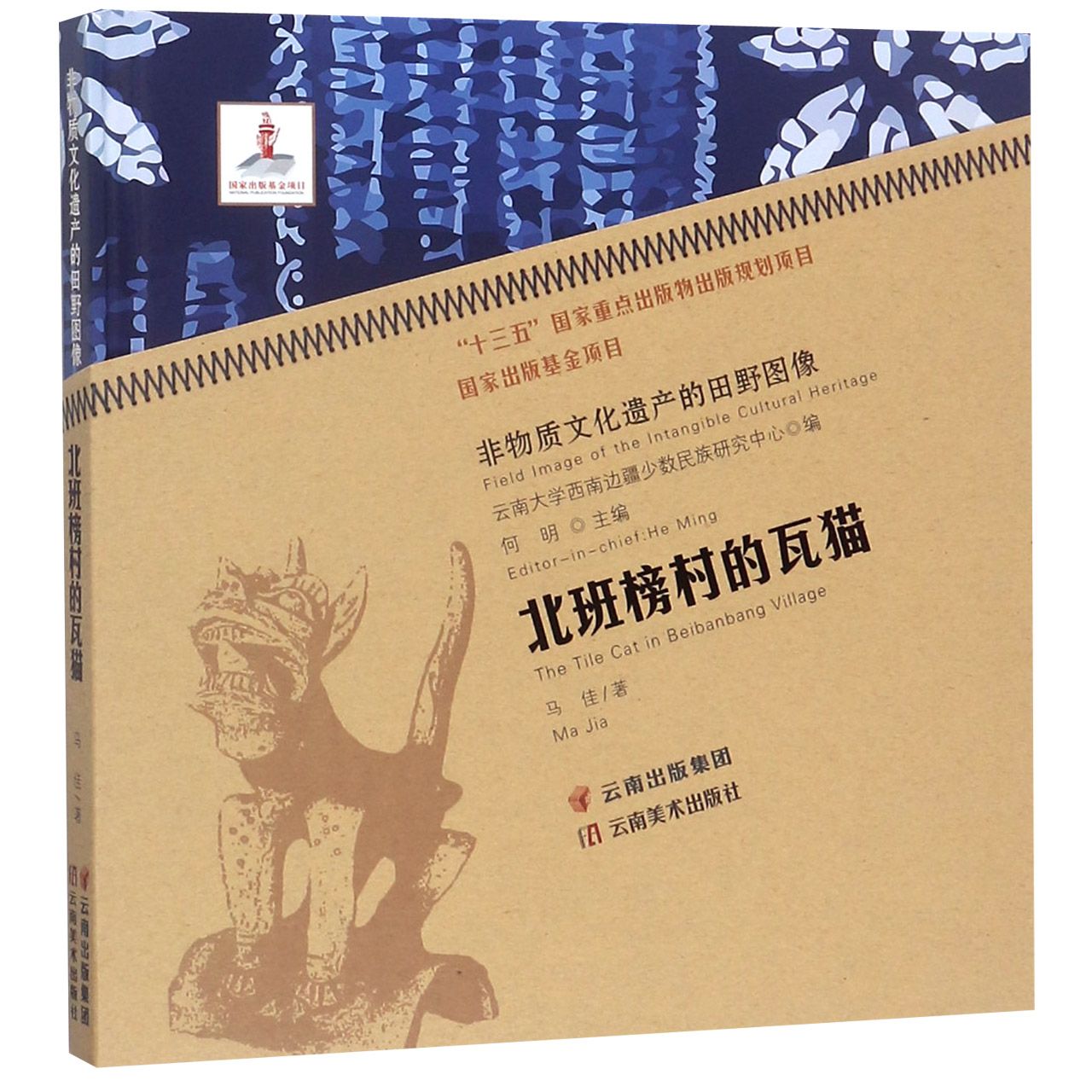 北班榜村的瓦猫(精)/非物质文化遗产的田野图像
