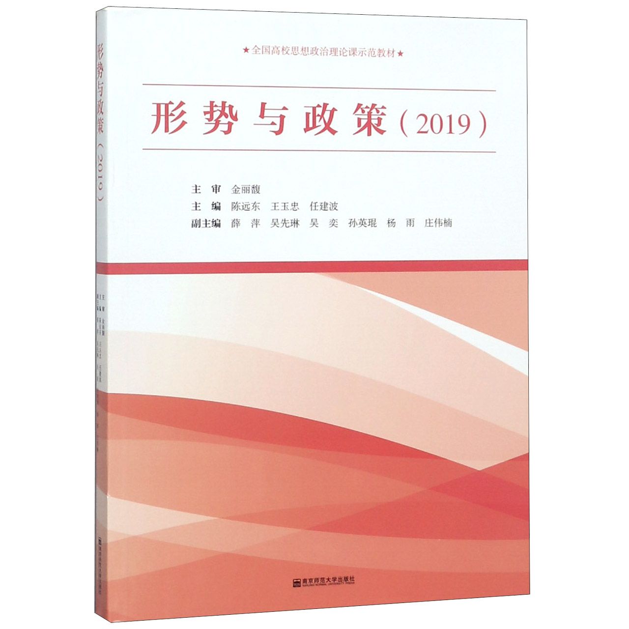 形势与政策(2019全国高校思想政治理论课示范教材)