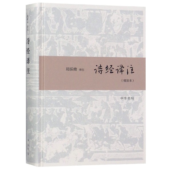 诗经译注(精装本)(精)