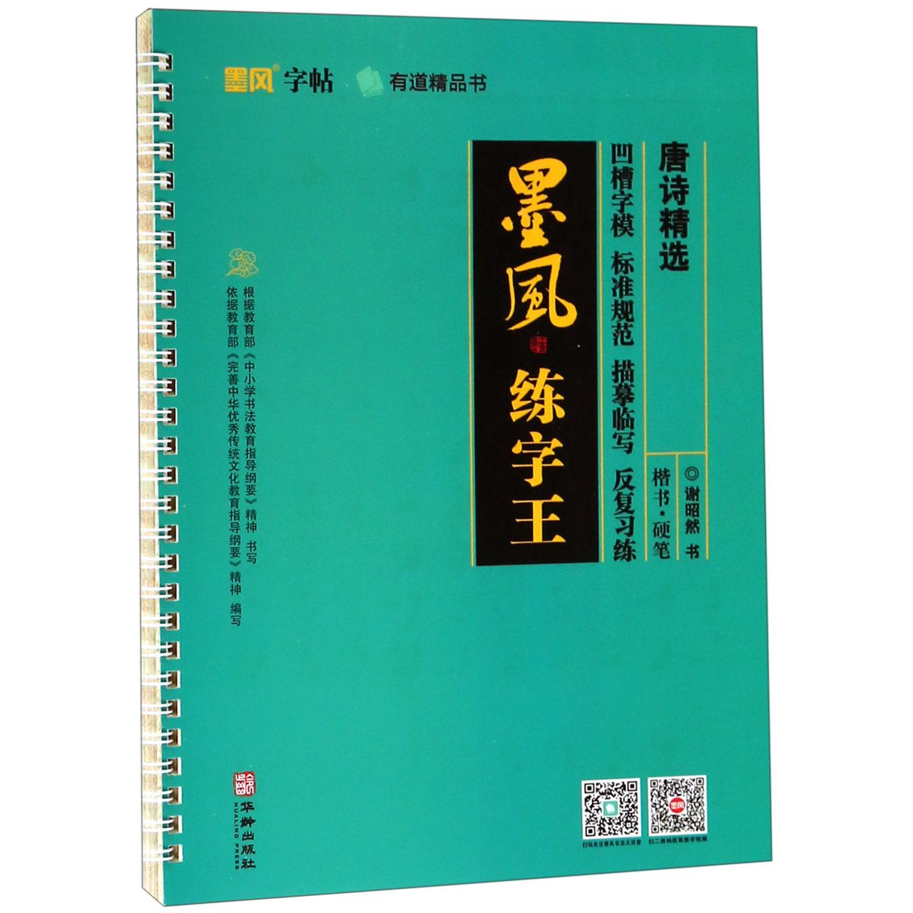 唐诗精选/墨风练字王
