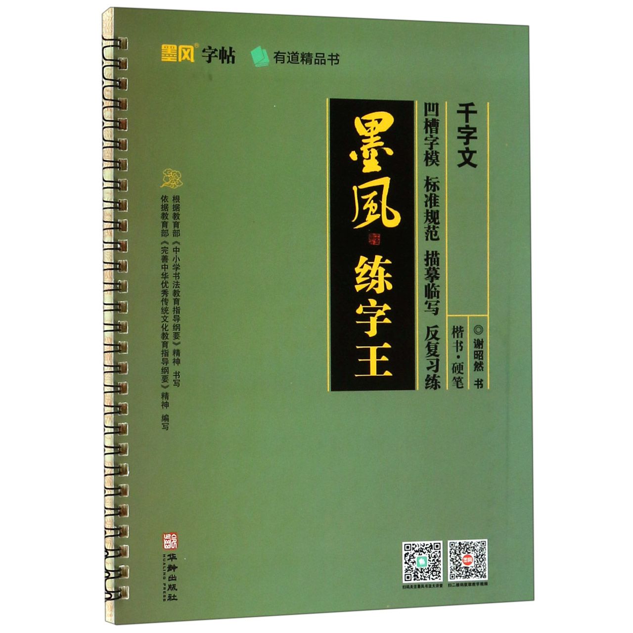 千字文/墨风练字王