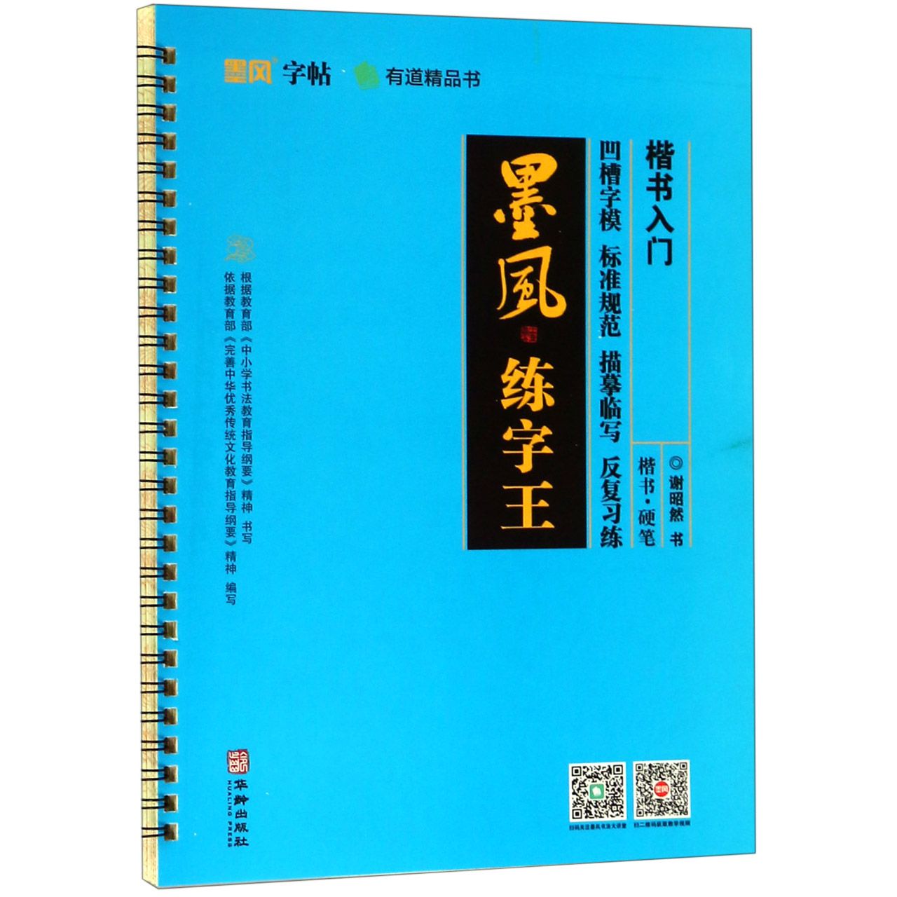 楷书入门/墨风练字王