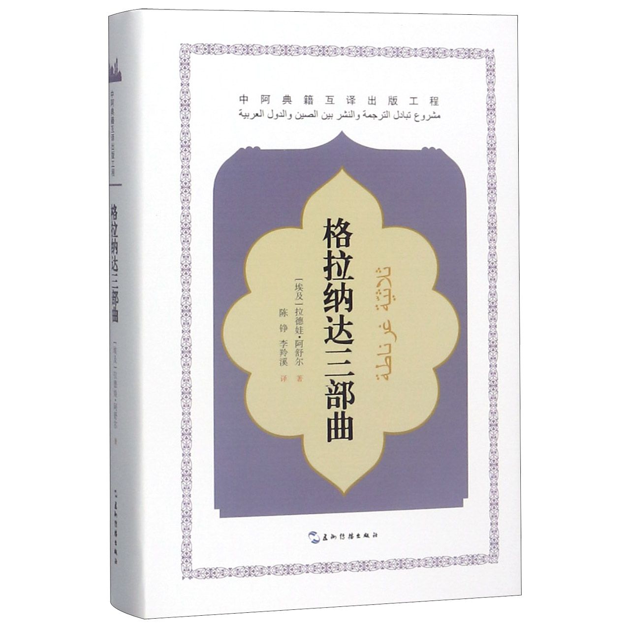 格拉纳达三部曲(精)