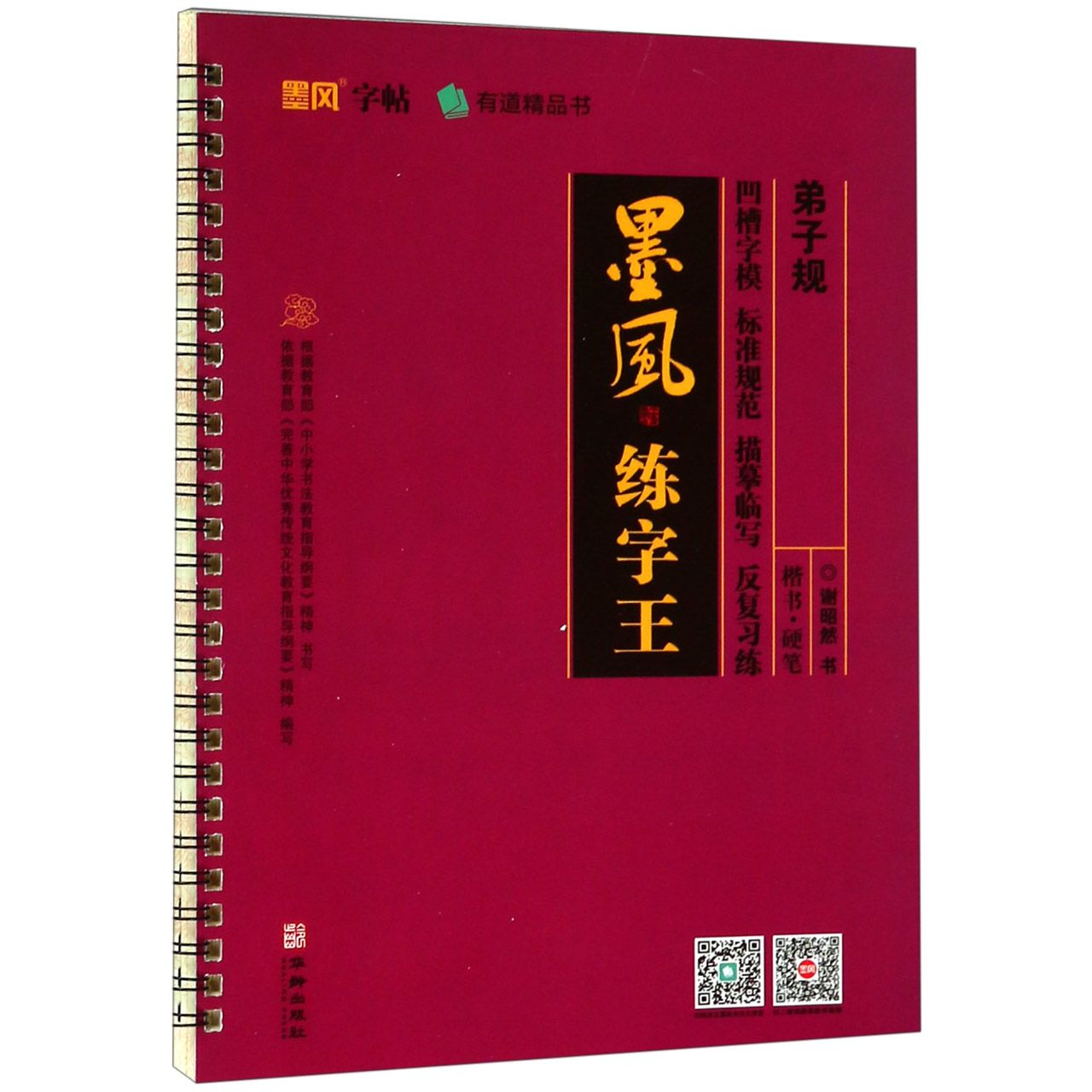 弟子规/墨风练字王