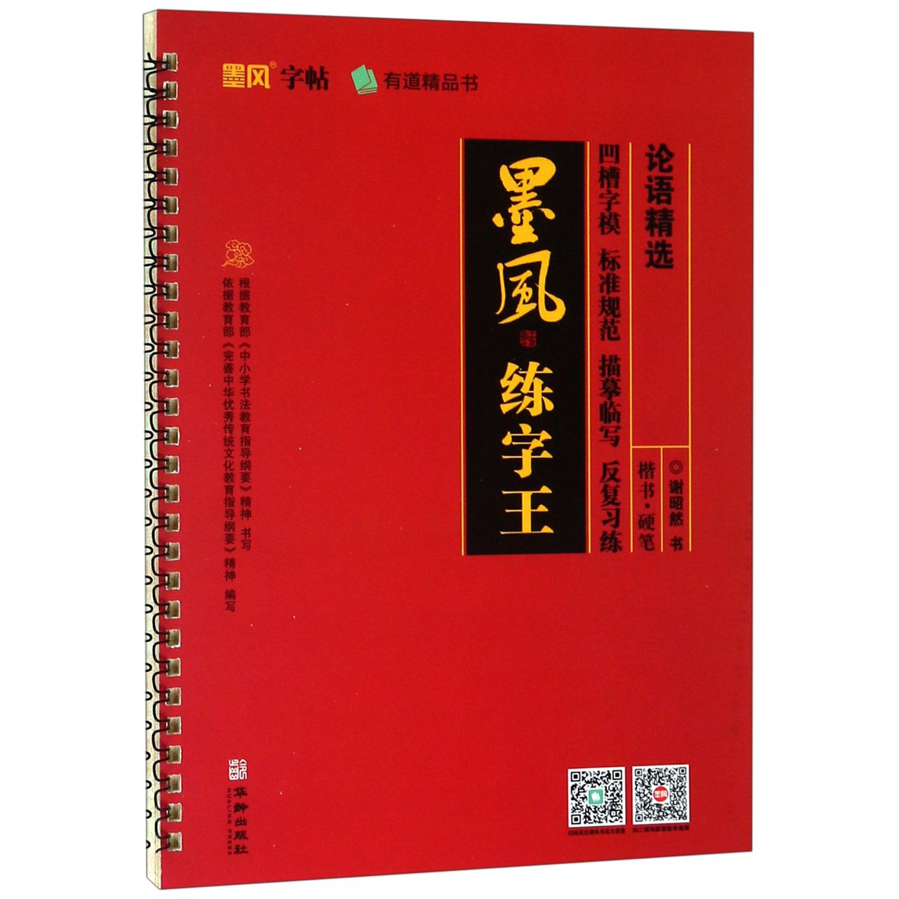 论语精选/墨风练字王