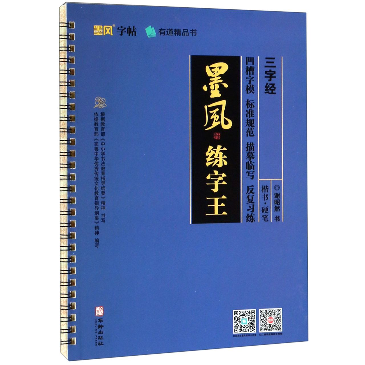 三字经/墨风练字王