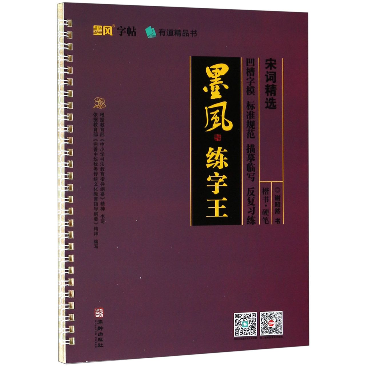 宋词精选/墨风练字王