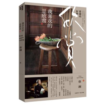 蔡澜说好物：我喜欢的是欣赏（赠书法墨宝）