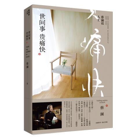 蔡澜说人生 : 世间事　贵痛快 赠书法墨宝