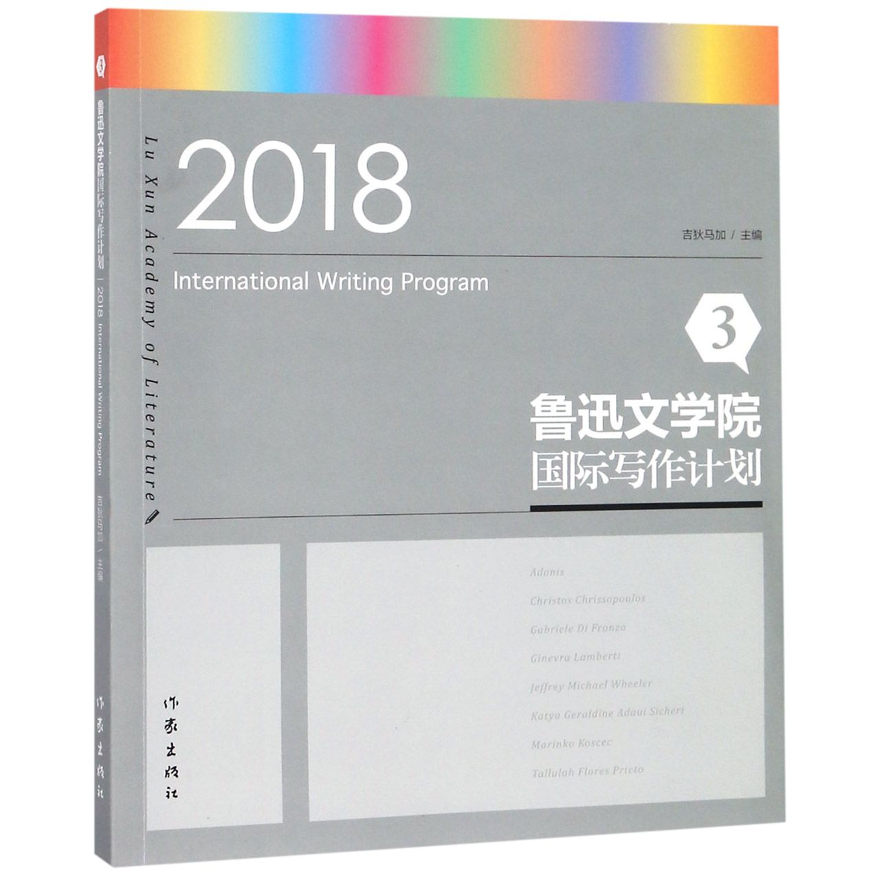 鲁迅文学院国际写作计划(3 2018)