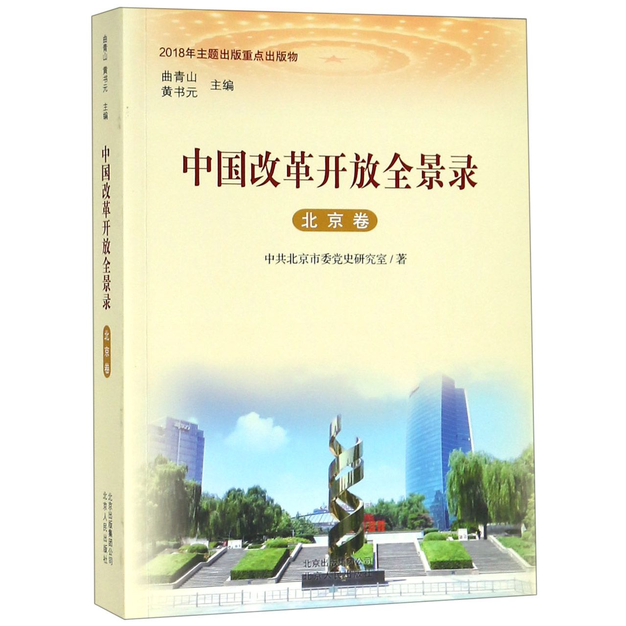 中国改革开放全景录(北京卷)