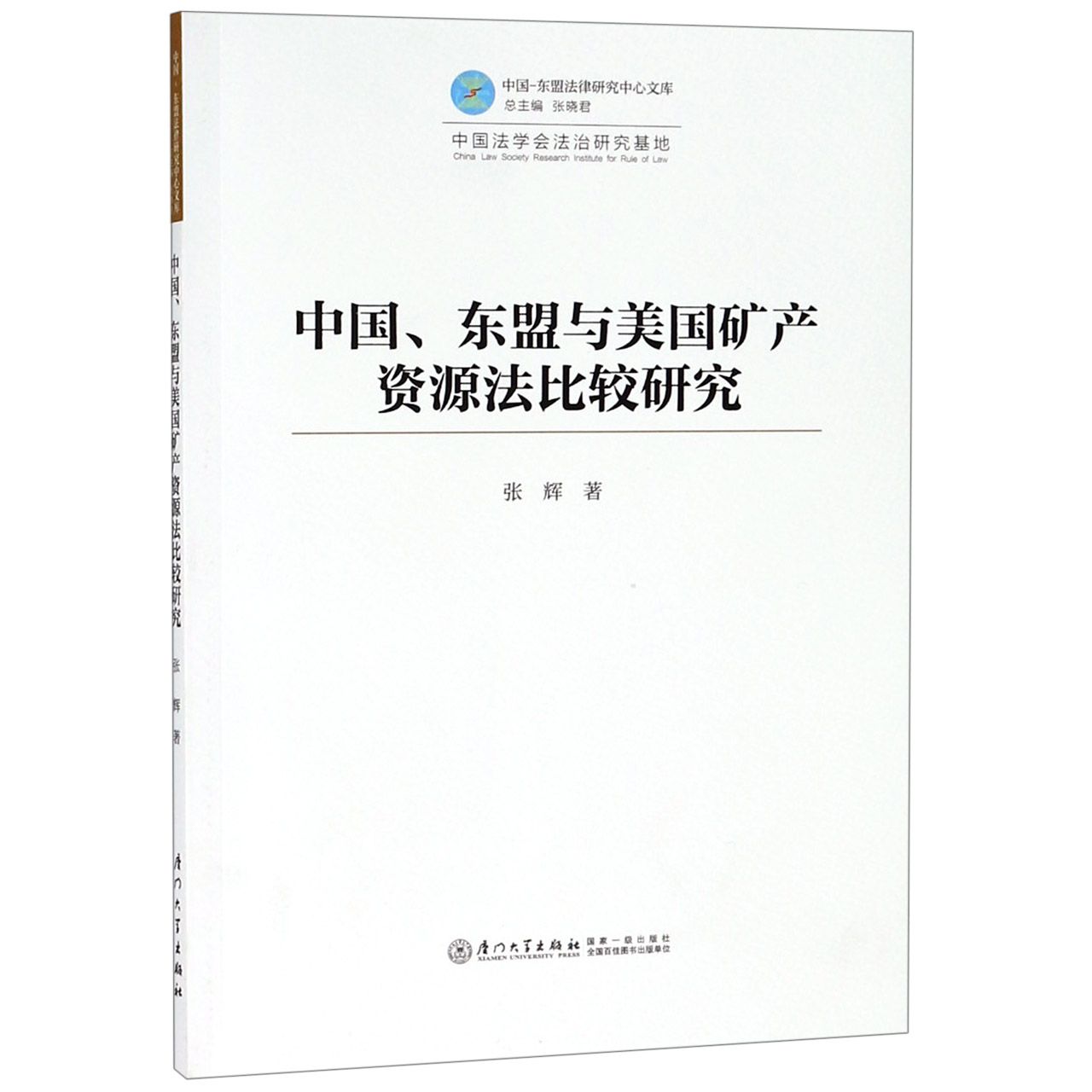 中国东盟与美国矿产资源法比较研究/中国-东盟法律研究中心文库