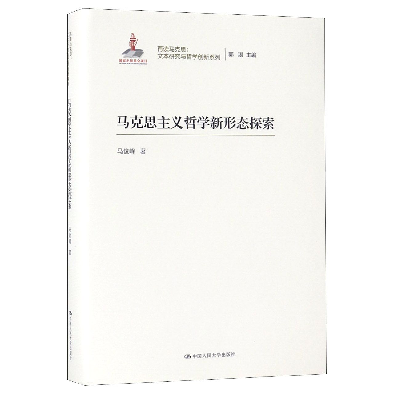 马克思主义哲学新形态探索(精)/再读马克思文本研究与哲学创新系列
