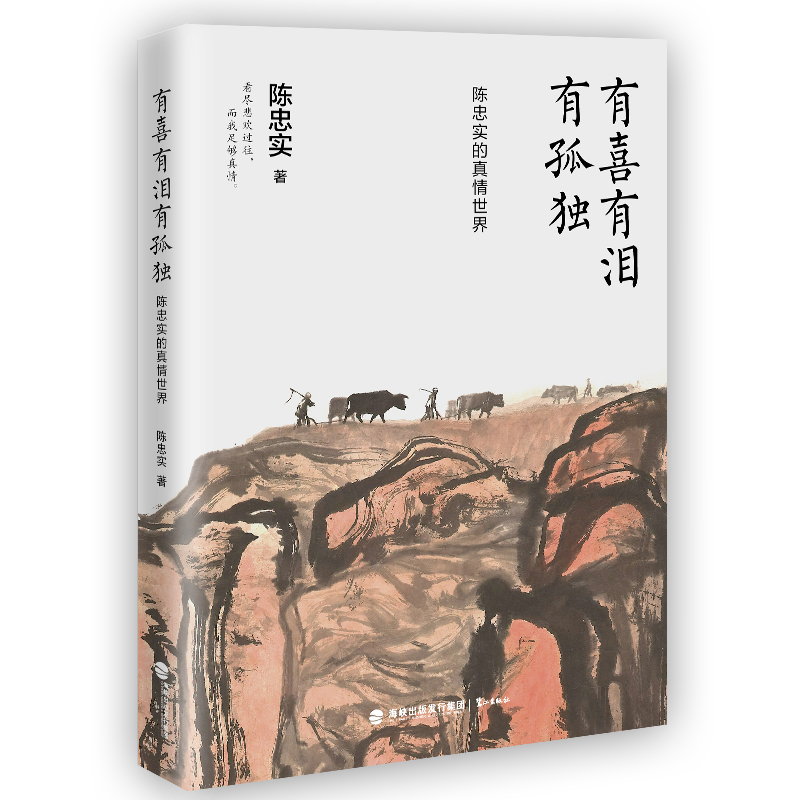 有喜有泪有孤独(陈忠实的真情世界)(精)