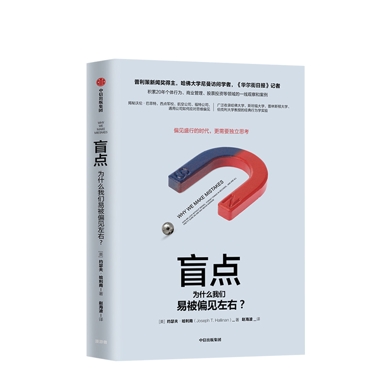 盲点(为什么我们易被偏见左右)