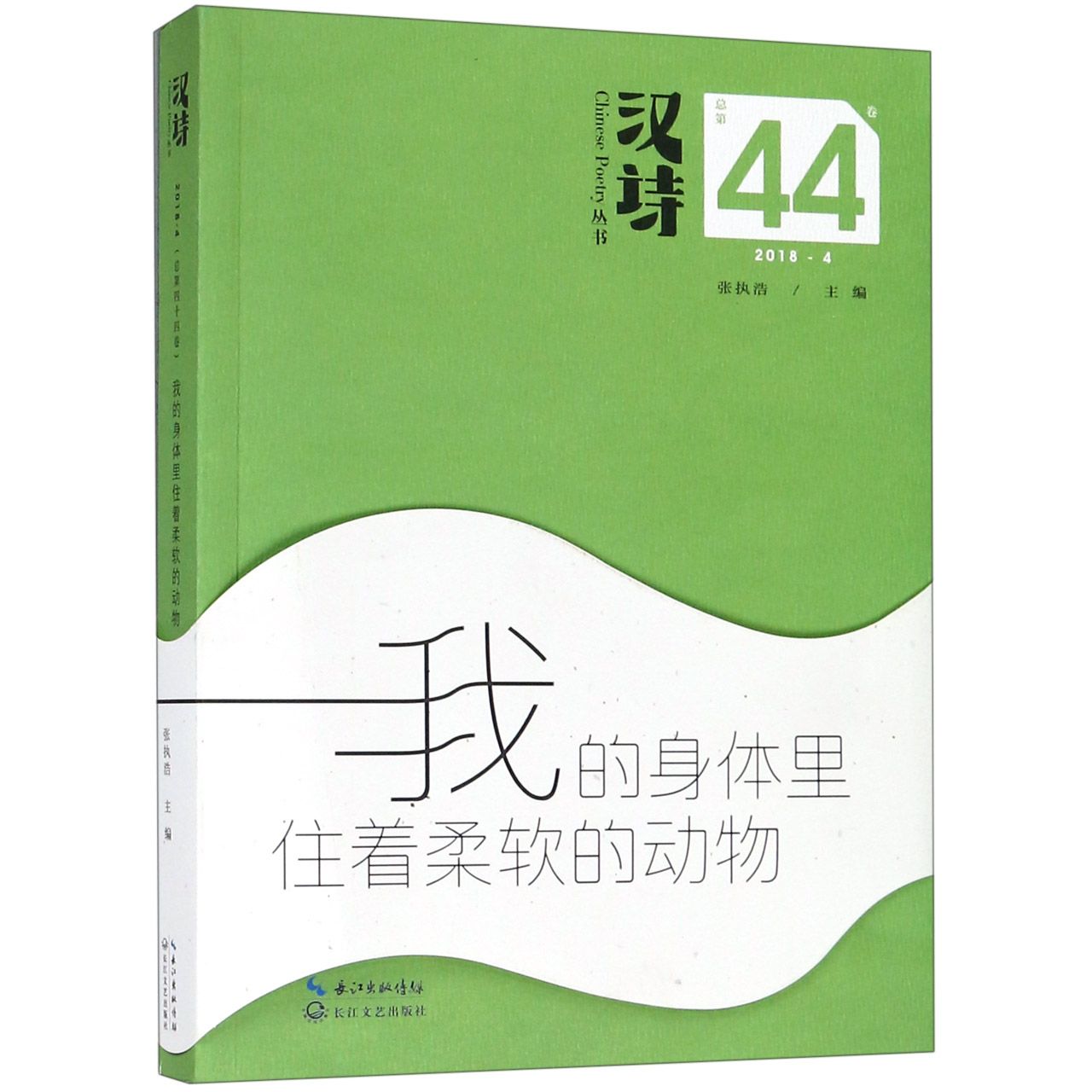 汉诗丛书(2018.4总第44卷我的身体里住着柔软的动物)