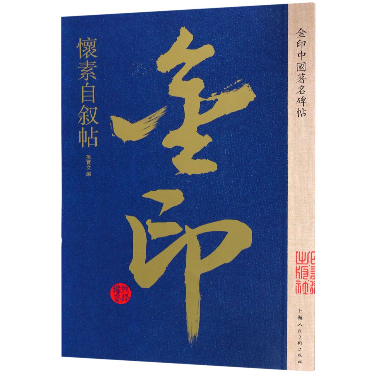 怀素自叙帖/金印中国著名碑帖