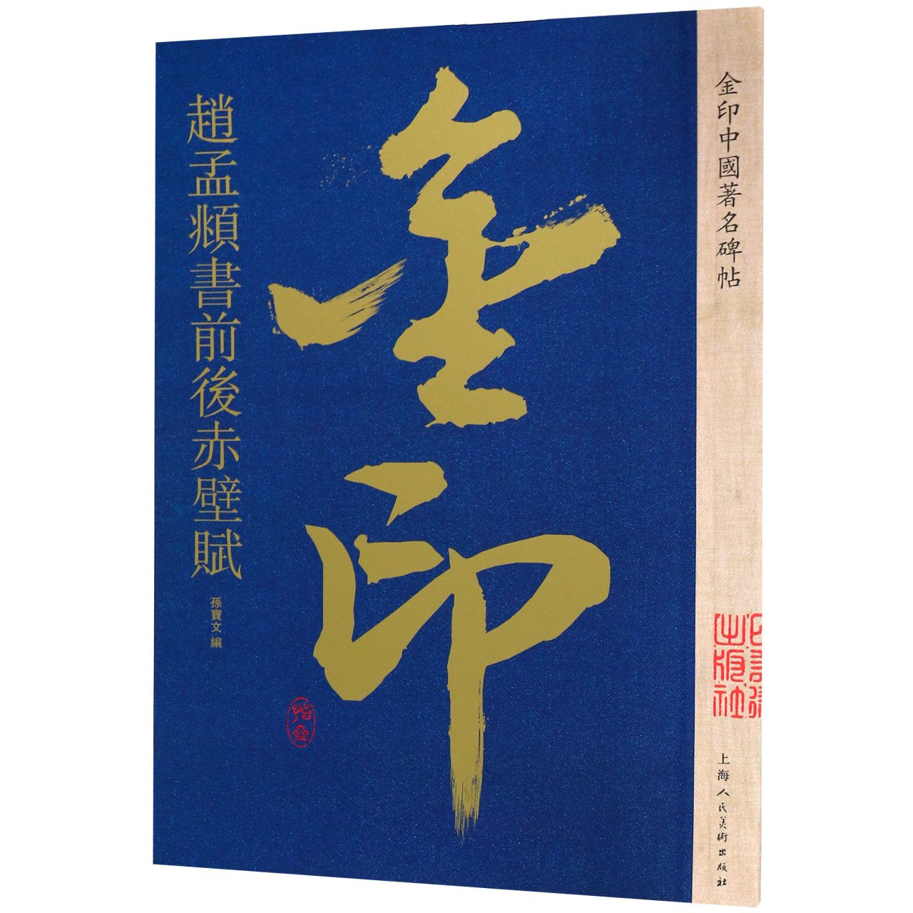 赵孟頫书前后赤壁赋/金印中国著名碑帖