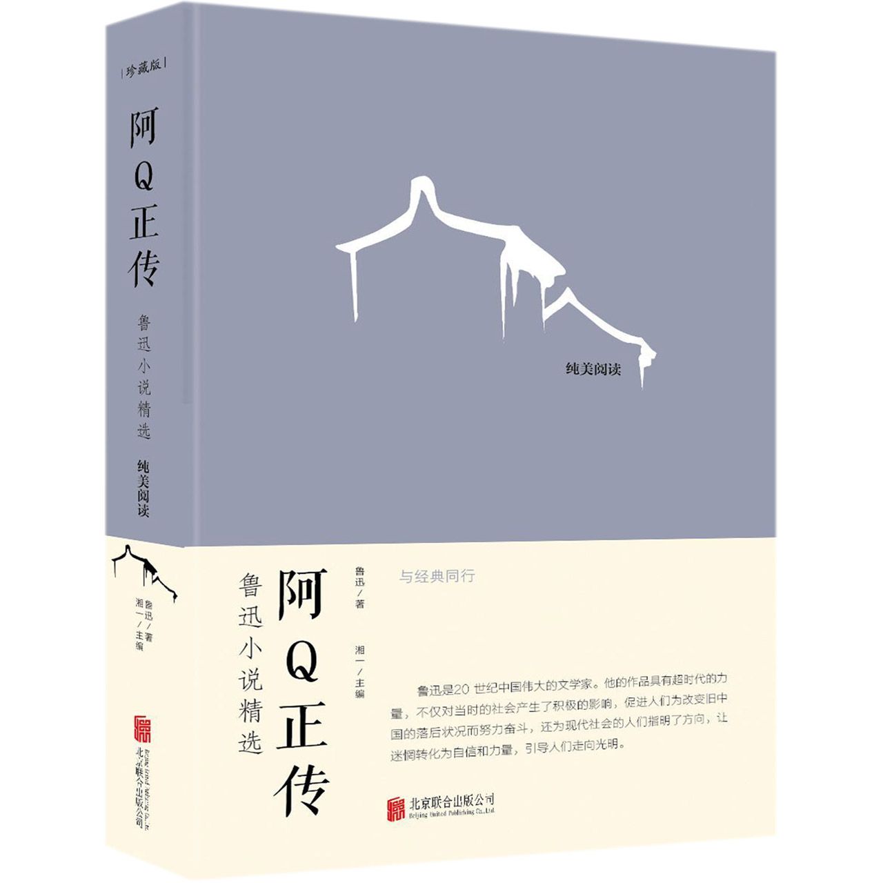 阿Q正传(鲁迅小说精选)