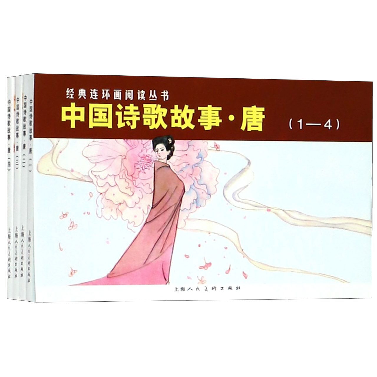 中国诗歌故事(唐共4册)/经典连环画阅读丛书