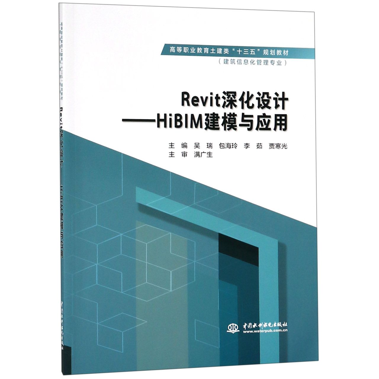 Revit深化设计--HiBIM建模与应用(建筑信息化管理专业高等职业教育土建类十三五规划教 